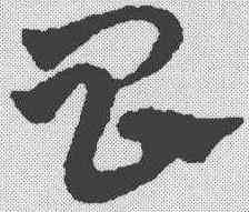 昌,宋克 ,書法字典